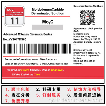 Λύση διασποράς MXENES MO2C MO2C